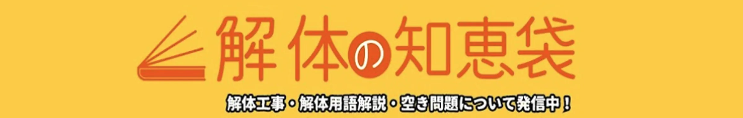 解体の知恵袋 解体工事•解体用語解説・空き問題について発信中！